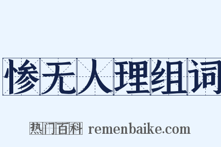 惨无人理组词是什么意思的图片